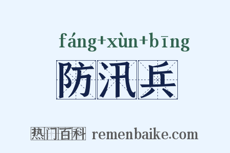 防汛兵是什么意思的图片